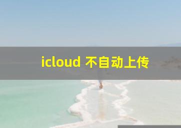 icloud 不自动上传